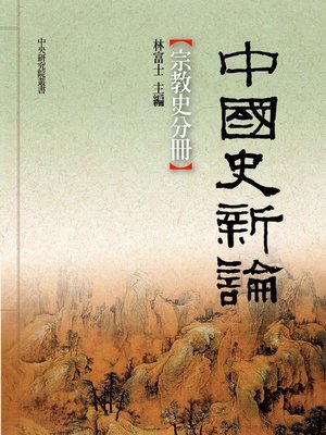 cover image of 中國史新論